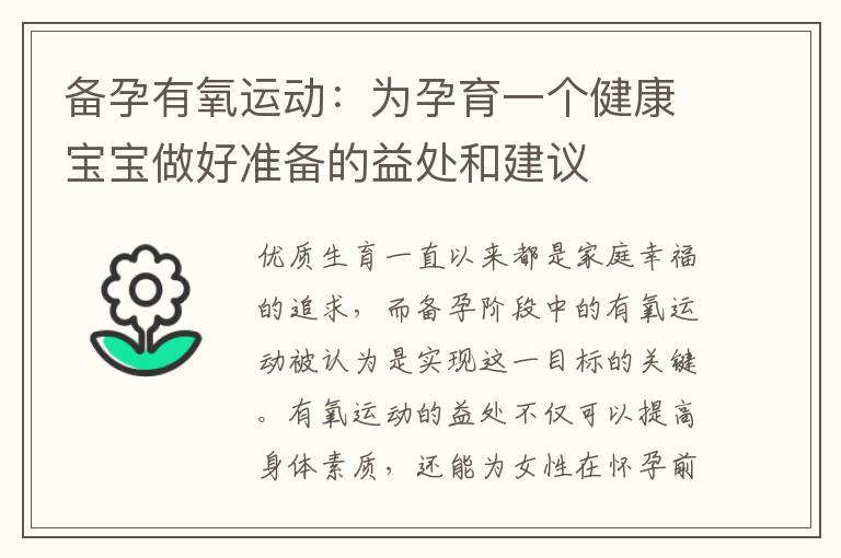 備孕有氧運(yùn)動(dòng)：為孕育一個(gè)健康寶寶做好準(zhǔn)備的益處和建議