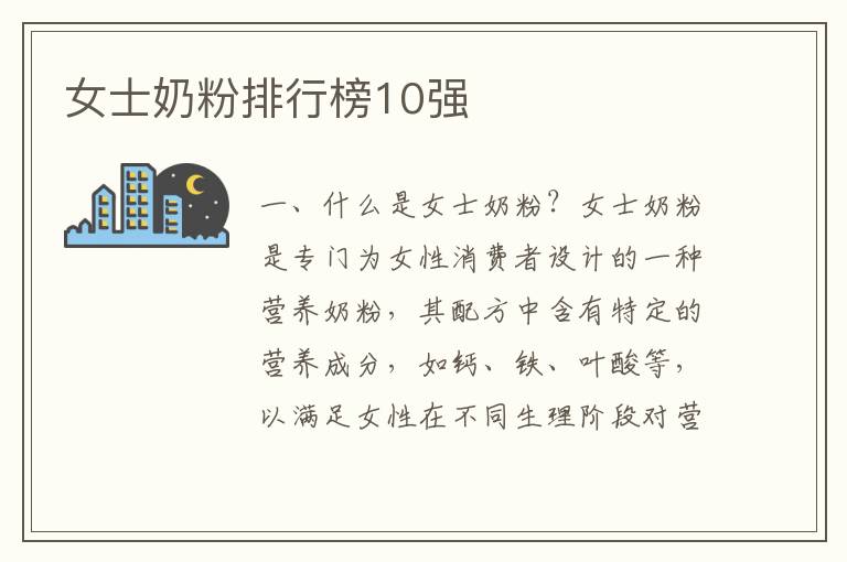 女士奶粉排行榜10強(qiáng)