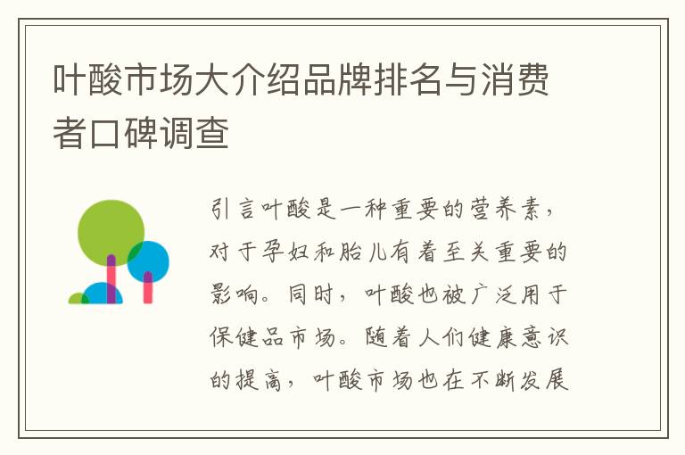 葉酸市場(chǎng)大介紹品牌排名與消費(fèi)者口碑調(diào)查