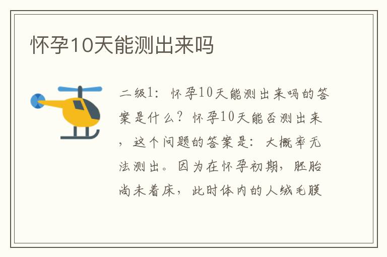 懷孕10天能測(cè)出來嗎