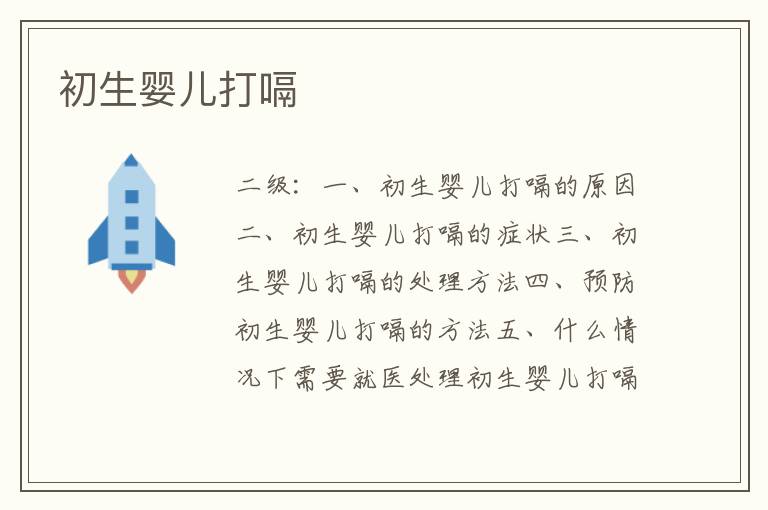 初生嬰兒打嗝