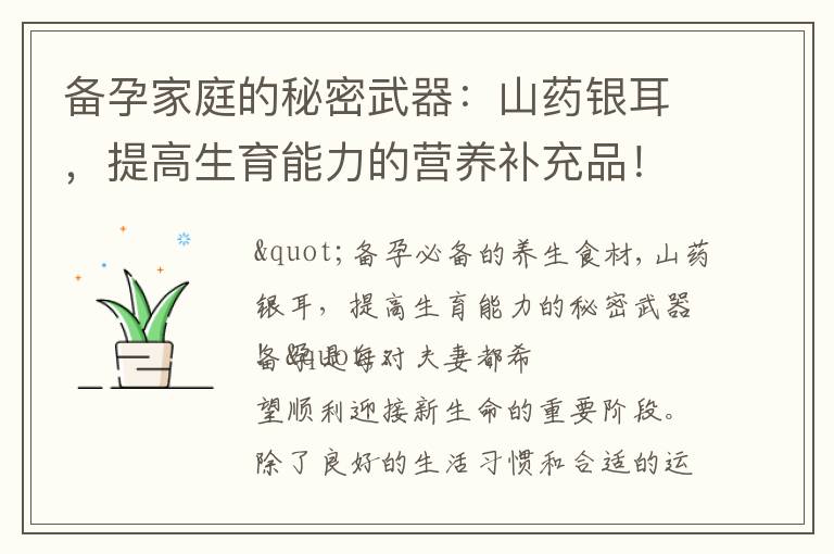 備孕家庭的秘密武器：山藥銀耳，提高生育能力的營養補充品！