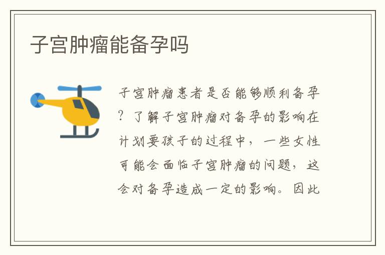 子宮腫瘤能備孕嗎