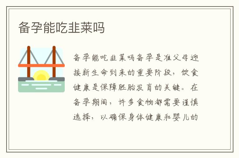 備孕能吃韭萊嗎