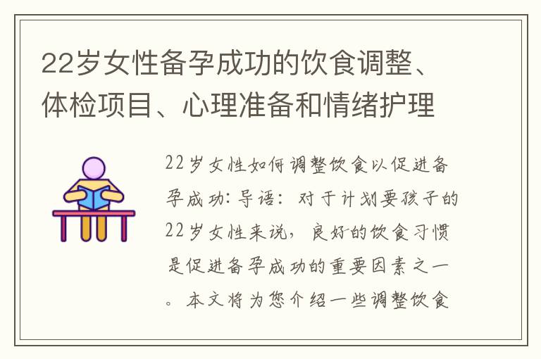 22歲女性備孕成功的飲食調整、體檢項目、心理準備和情緒護理方法