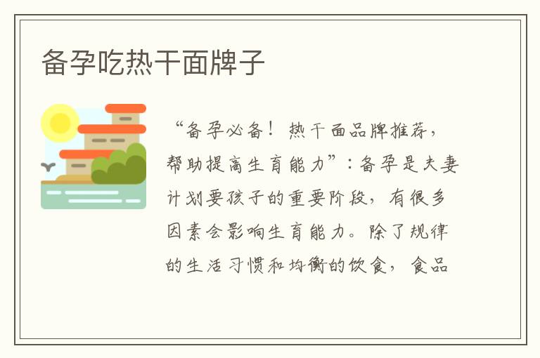 備孕吃熱干面牌子