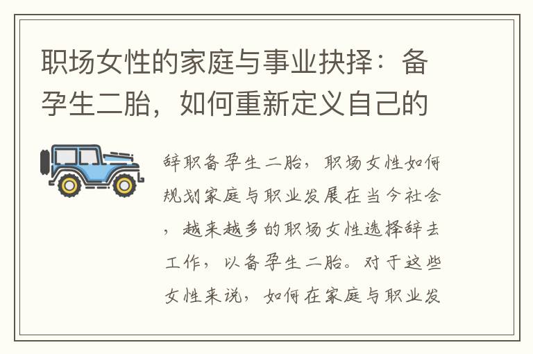 職場(chǎng)女性的家庭與事業(yè)抉擇：備孕生二胎，如何重新定義自己的人生