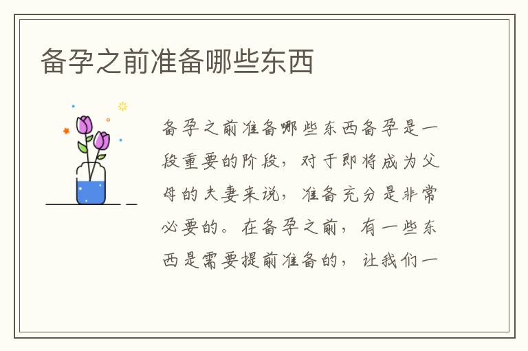備孕之前準(zhǔn)備哪些東西