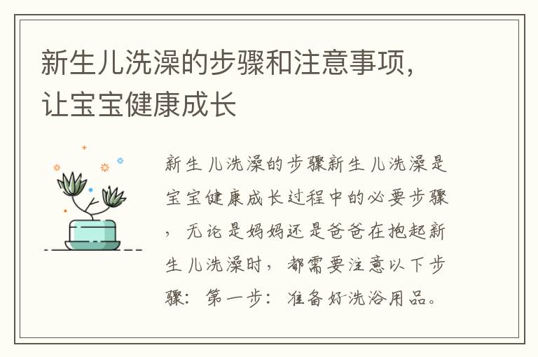 新生兒洗澡的步驟和注意事項，讓寶寶健康成長