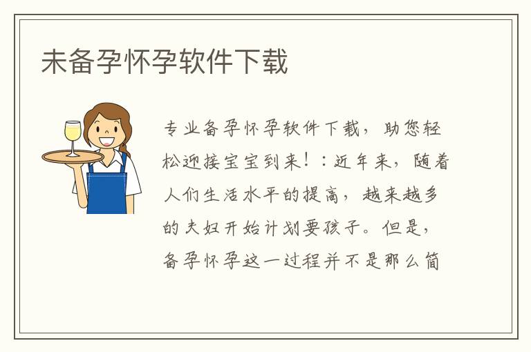 未備孕懷孕軟件下載