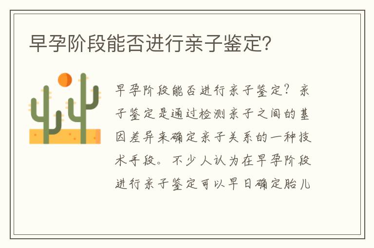 早孕階段能否進(jìn)行親子鑒定？