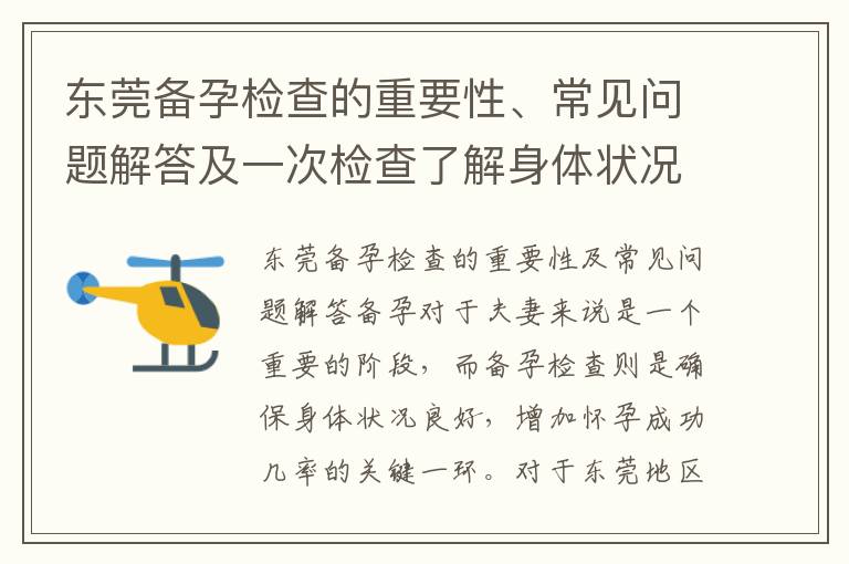 東莞備孕檢查的重要性、常見問題解答及一次檢查了解身體狀況大揭秘