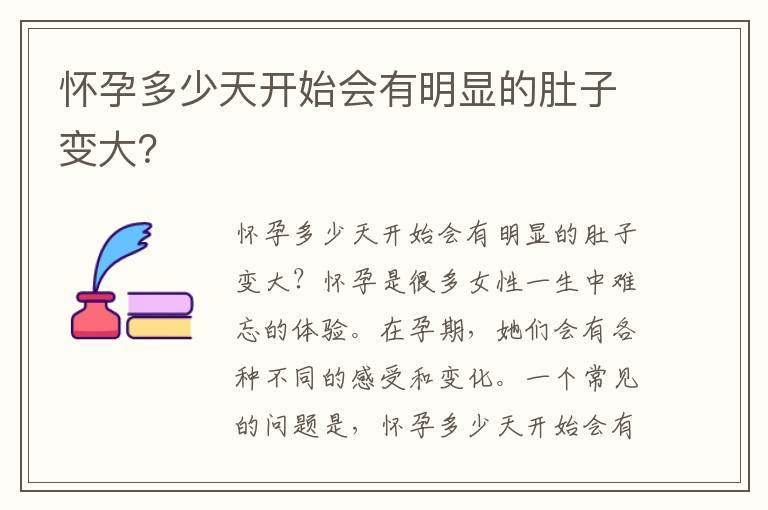 懷孕多少天開始會有明顯的肚子變大？
