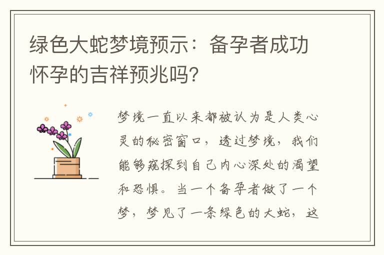 綠色大蛇夢境預示：備孕者成功懷孕的吉祥預兆嗎？