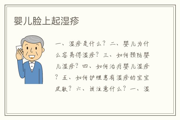 嬰兒臉上起濕疹
