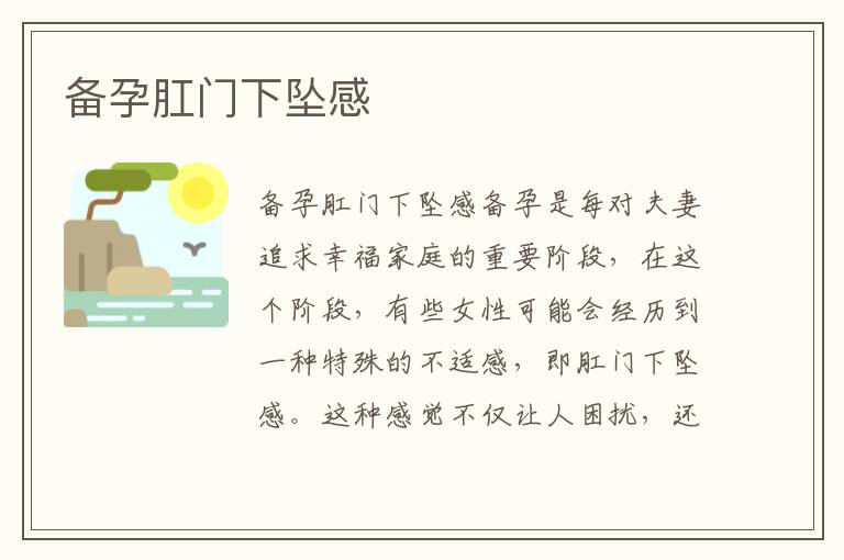 備孕肛門下墜感