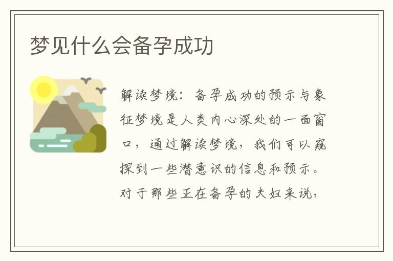 夢見什么會備孕成功