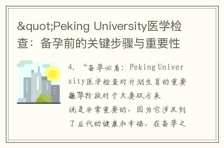 "Peking University醫學檢查：備孕前的關鍵步驟與重要性揭秘"