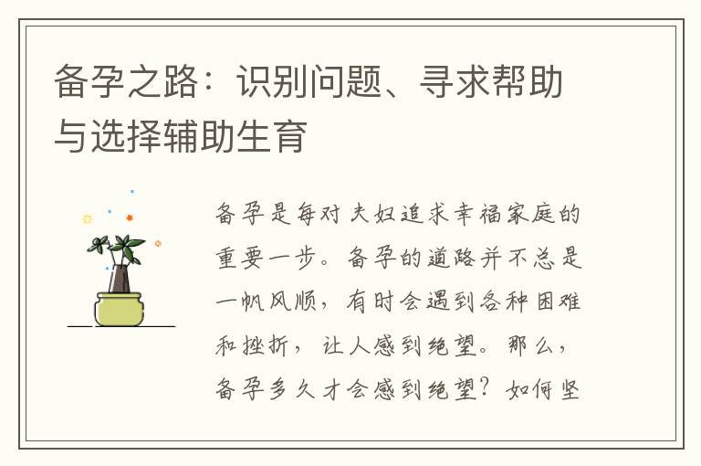 備孕之路：識(shí)別問(wèn)題、尋求幫助與選擇輔助生育