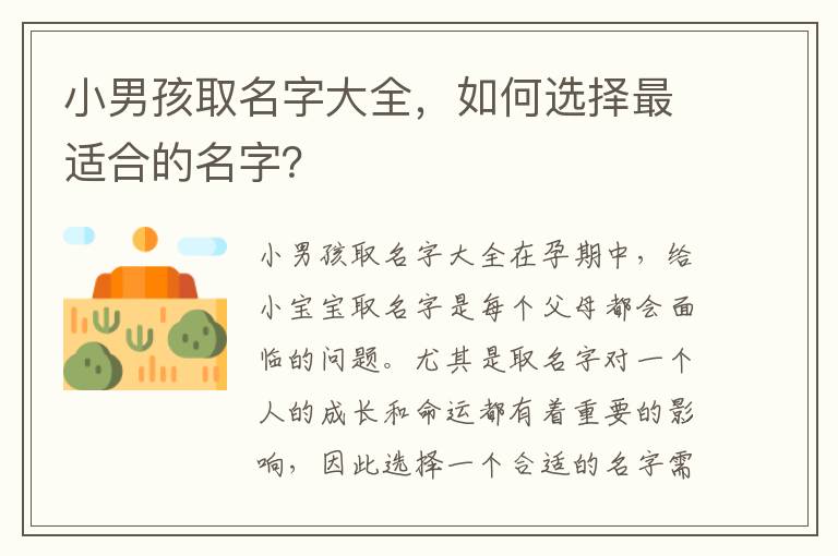 小男孩取名字大全，如何選擇最適合的名字？