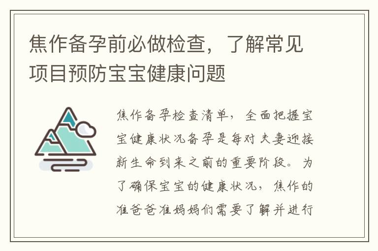 焦作備孕前必做檢查，了解常見項目預防寶寶健康問題