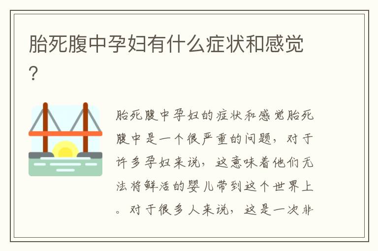 胎死腹中孕婦有什么癥狀和感覺？