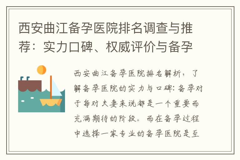 西安曲江備孕醫院排名調查與推薦：實力口碑、權威評價與備孕家庭首選