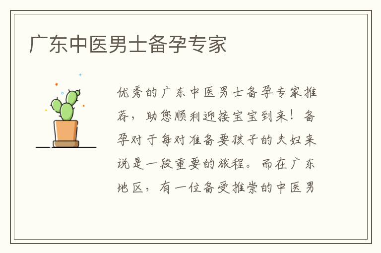 廣東中醫男士備孕專家
