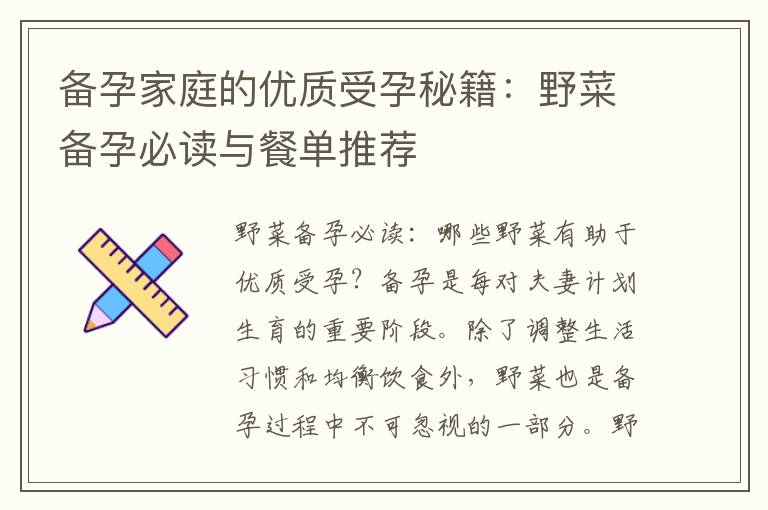 備孕家庭的優質受孕秘籍：野菜備孕必讀與餐單推薦