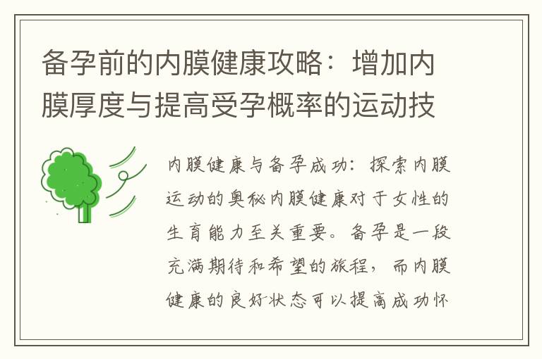 備孕前的內膜健康攻略：增加內膜厚度與提高受孕概率的運動技巧