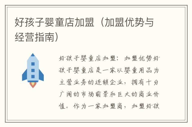 好孩子?jì)胪昙用耍用藘?yōu)勢(shì)與經(jīng)營(yíng)指南）