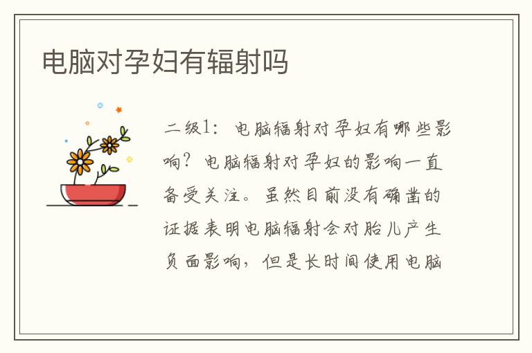 電腦對孕婦有輻射嗎