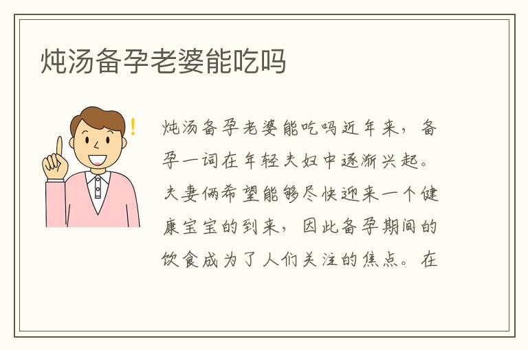 燉湯備孕老婆能吃嗎