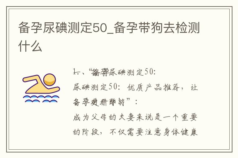 備孕尿碘測定50_備孕帶狗去檢測什么