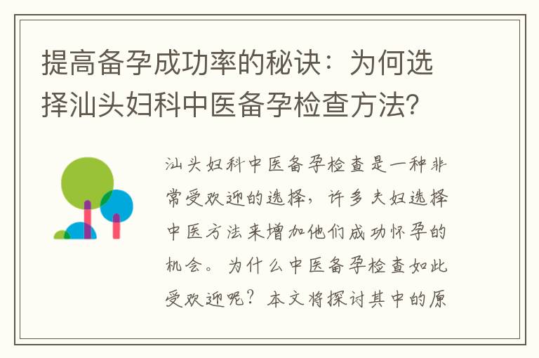 提高備孕成功率的秘訣：為何選擇汕頭婦科中醫備孕檢查方法？
