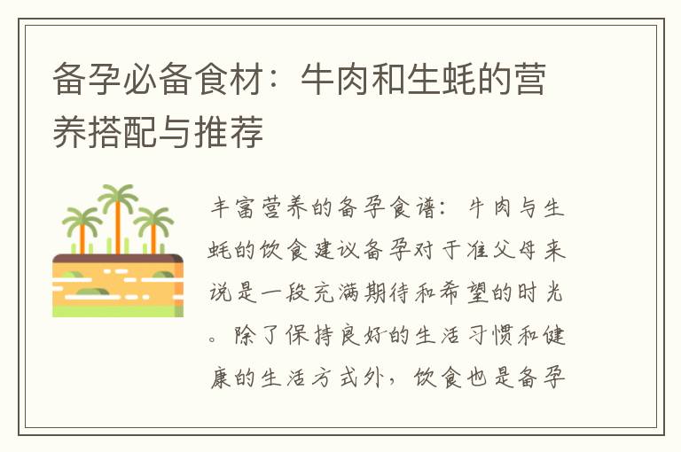 備孕必備食材：牛肉和生蠔的營養搭配與推薦