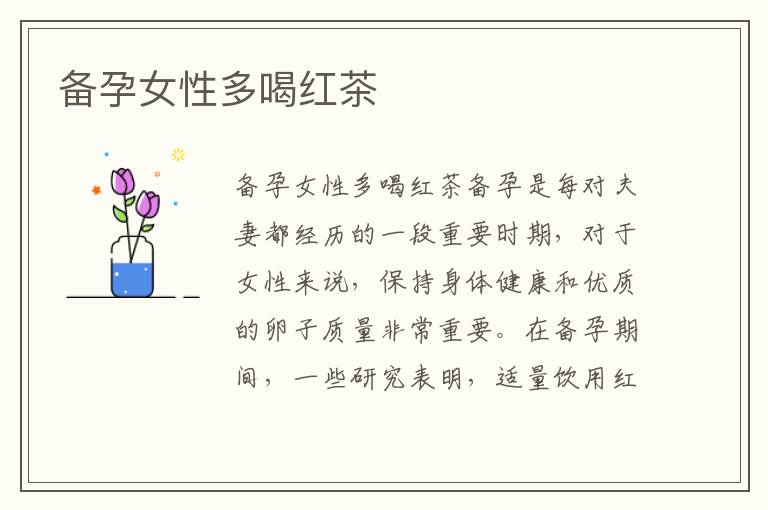 備孕女性多喝紅茶