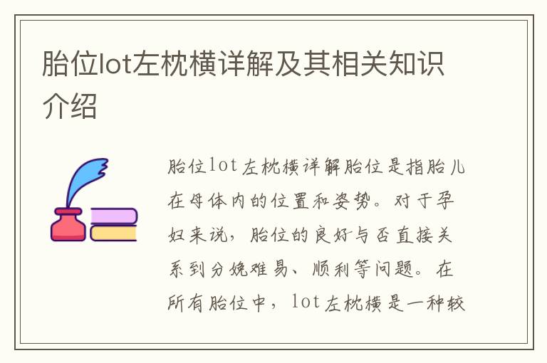 胎位lot左枕橫詳解及其相關知識介紹