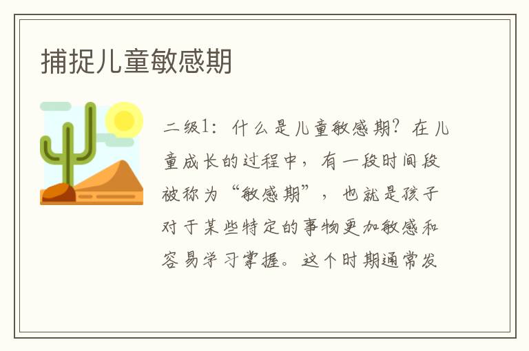 捕捉兒童敏感期