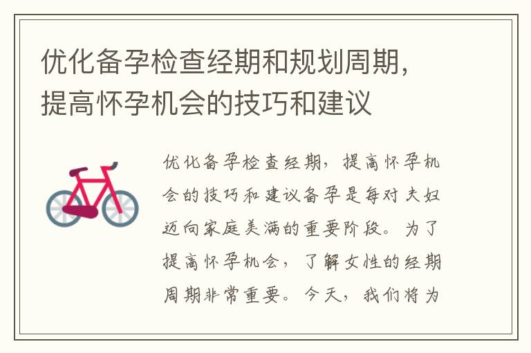優化備孕檢查經期和規劃周期，提高懷孕機會的技巧和建議