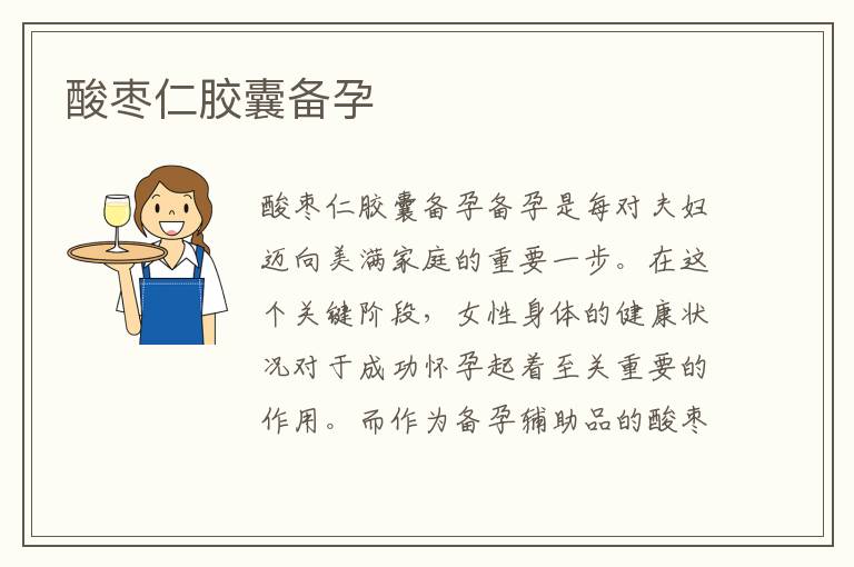 酸棗仁膠囊備孕