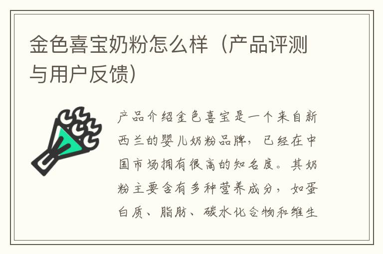 金色喜寶奶粉怎么樣（產(chǎn)品評(píng)測(cè)與用戶反饋）