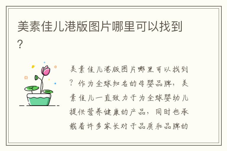 美素佳兒港版圖片哪里可以找到？
