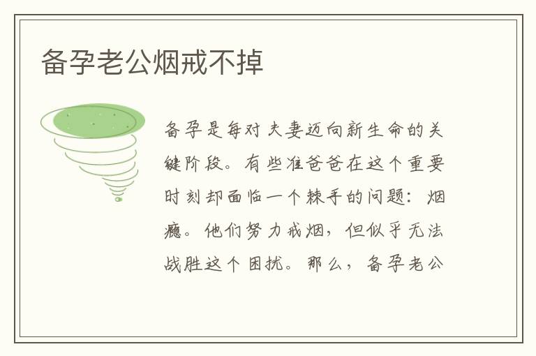 備孕老公煙戒不掉