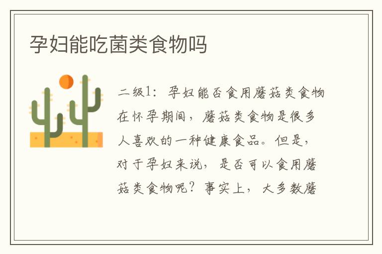 孕婦能吃菌類食物嗎
