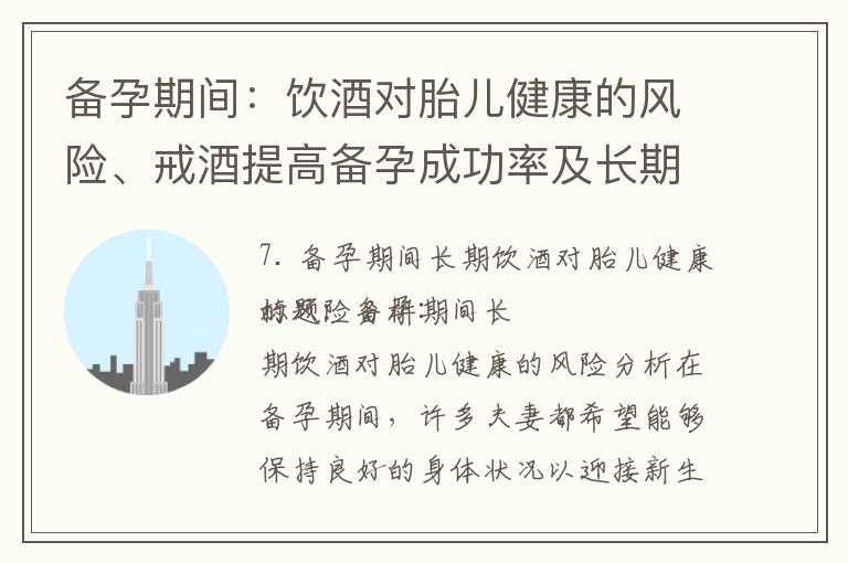備孕期間：飲酒對胎兒健康的風險、戒酒提高備孕成功率及長期飲酒與生育問題解析