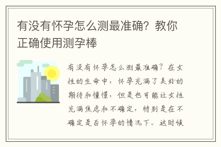 有沒有懷孕怎么測最準確？教你正確使用測孕棒