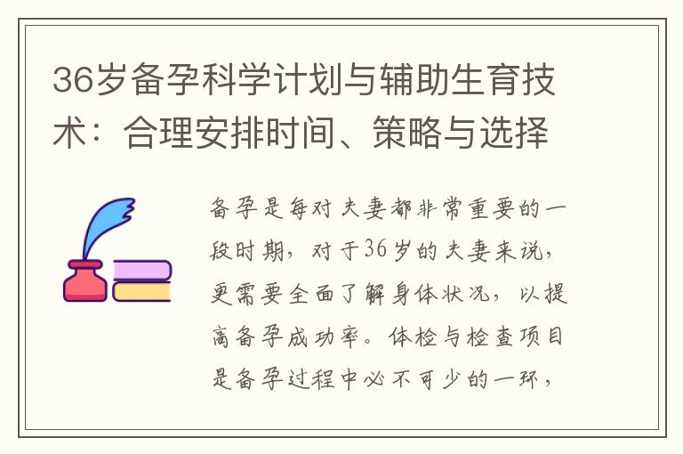 36歲備孕科學計劃與輔助生育技術：合理安排時間、策略與選擇