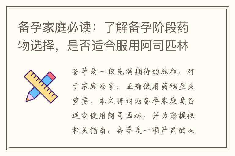 備孕家庭必讀：了解備孕階段藥物選擇，是否適合服用阿司匹林？