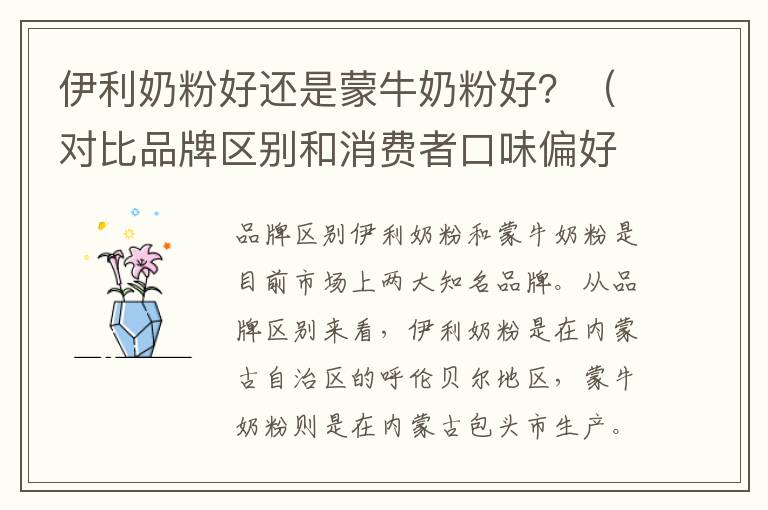 伊利奶粉好還是蒙牛奶粉好？（對比品牌區別和消費者口味偏好）